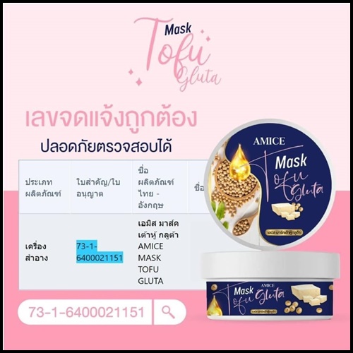 เอมิส มาร์คเต้าหู้ กลูต้า AMICE Mask Tofu Gluta (ของแท้)