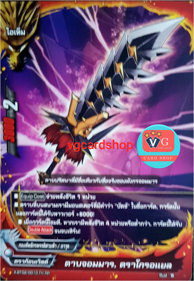 ดาบจอมมาร ดราโกรอแยล ไม่ฟอย