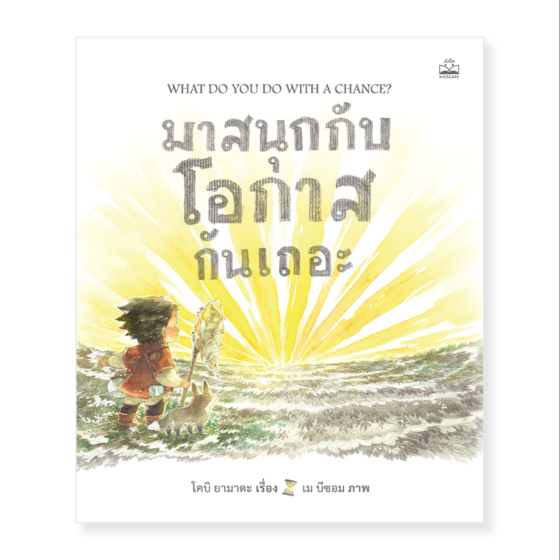 มาสนุกกับโอกาสกันเถอะ(ปกแข็ง) 4 ปี+