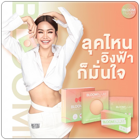 ปิดจุก Nipple Covers BLOOM BOOM ปิดจุกอิงฟ้า