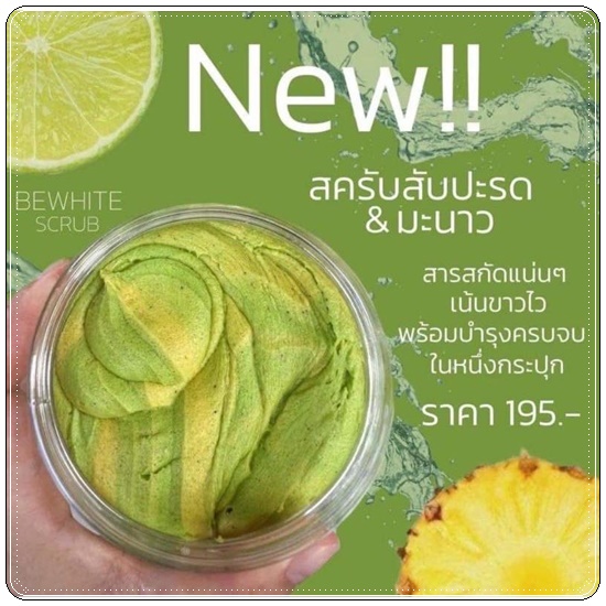 บีอีไวท์ สครับสัปปะรดมะนาว Be White Pineapple&Lime Body Mask&Scrub