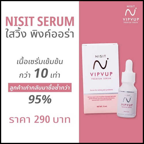 NISIT VIPVUP SERUM นิสิต วิบวับ พรีเมี่ยม เซรั่ม