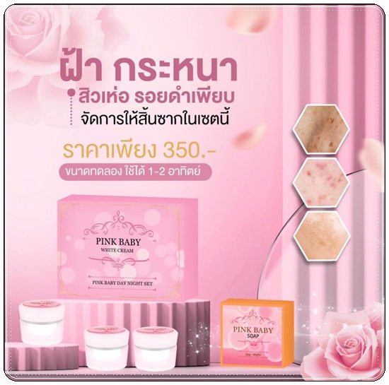 Pink Baby White Cream พิ้งค์ เบบี้ ไวท์ครีม (แพ็คเกตใหม่)