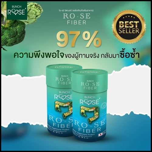 บลั้นโรเซ่ ไฟเบอร์ Bunch Ro-se Fiber ดีท็อกซ์ลดพุง (ของแท้ ส่งฟรี)