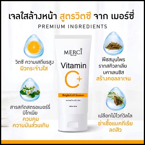 เจลล้างหน้า เมอร์ซี่ วิตซี Merci Vitamin C Bright Gel Cleanser