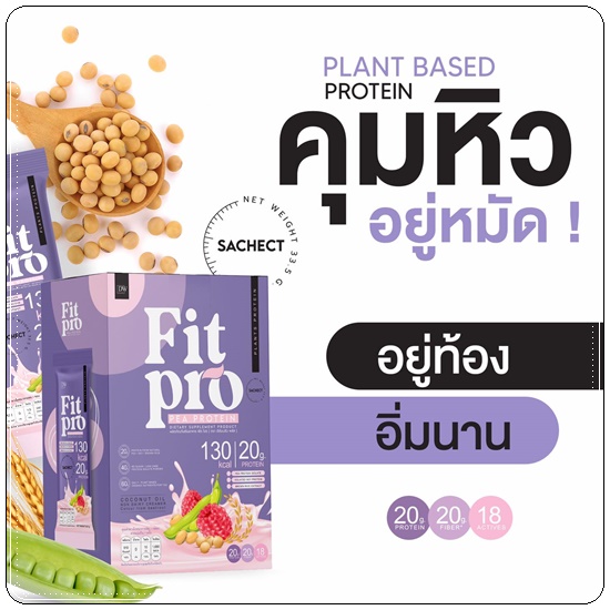 FIT PRO Plant Based Protein โปรตีนจากพืช BY DW Plus