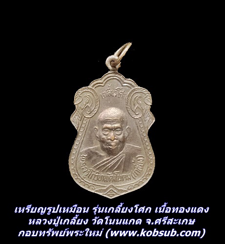 เหรียญรูปเหมือน รุ่นเกลี้ยงโศก เนื้อทองแดง หลวงปู่เกลี้ยง วัดโนนแกด