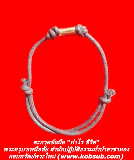 ตะกรุดกำไรชีวิต พระครูบาเหนือชัย สำนักปฏิบัติธรรมถ้ำป่าอาชาทอง