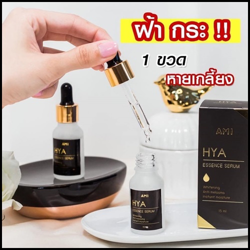 เอมิ ไฮยาเซรั่ม AMI HYA Essence Serum เซรั่มตั๊กลีลา (1 แถม 1)