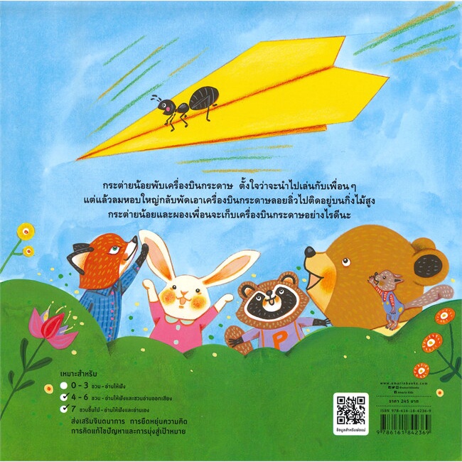 เครื่องบินกระดาษของกระต่ายน้อย