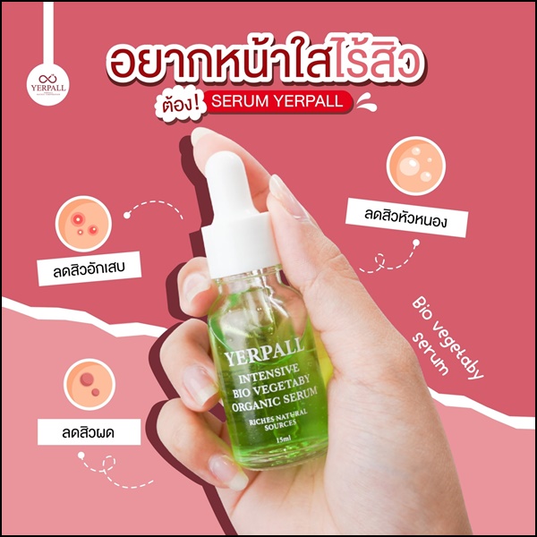 เซรั่มผัก ลดสิว Yerpall