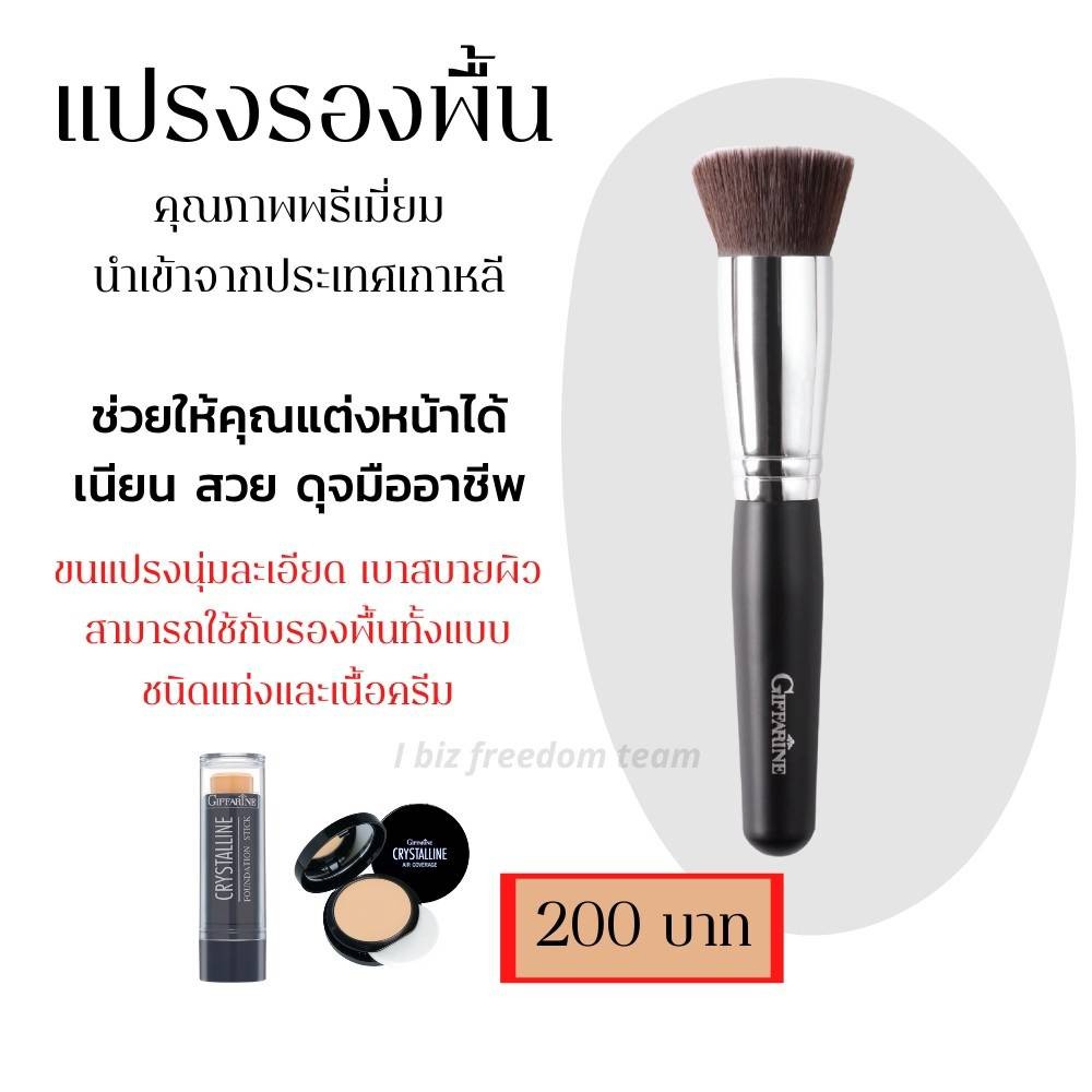 Giffarine แปรงรองพื้นแต่งหน้า