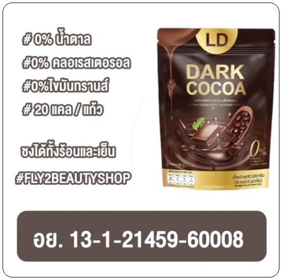 LD Dark Cocoa แอลดี ดาร์ค โกโก้