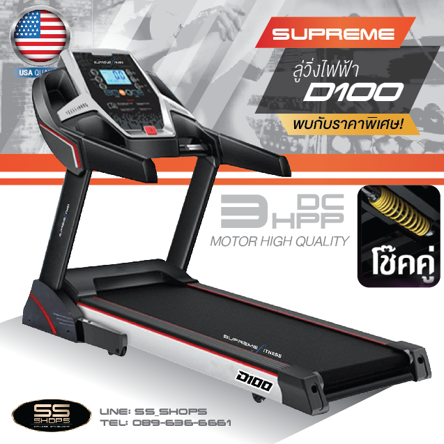 ลู่วิ่งไฟฟ้า Supreme Fitness รุ่น D100 / 3Hpp