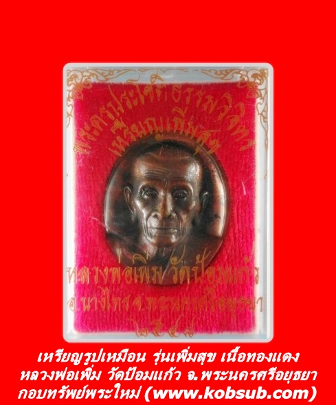 เหรียญรูปเหมือน รุ่นเพิ่มสุข เนื้อทองแดง หลวงพ่อเพิ่ม วัดป้อมแก้ว