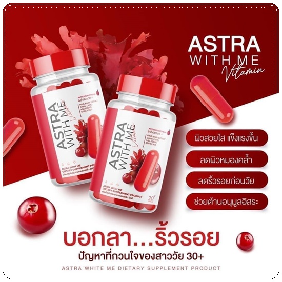 แอสตร้า วิตมี Astra With Me Vitamin (1แถม1)
