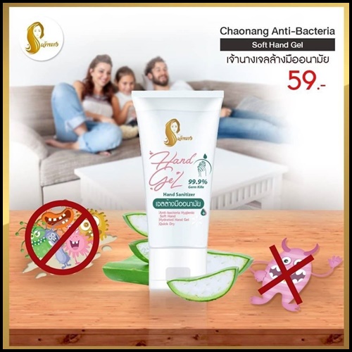 เจ้านางเจลล้างมืออนามัย Chaonang Hand Gel