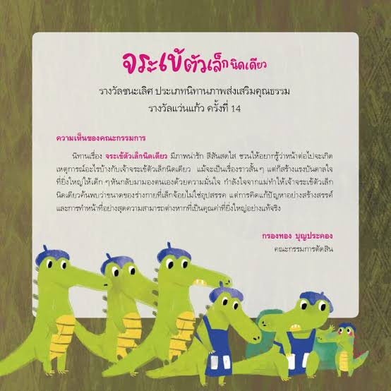 จระเข้ตัวเล็กนิดเดียว (ปกอ่อน) 3-5 ปี