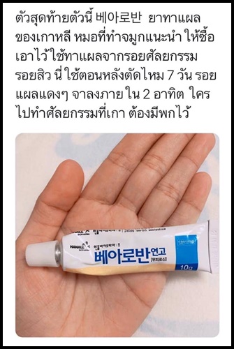 Bearoban Ointment ยาที่รักษาการอักเสบของผิว จากเกาหลี