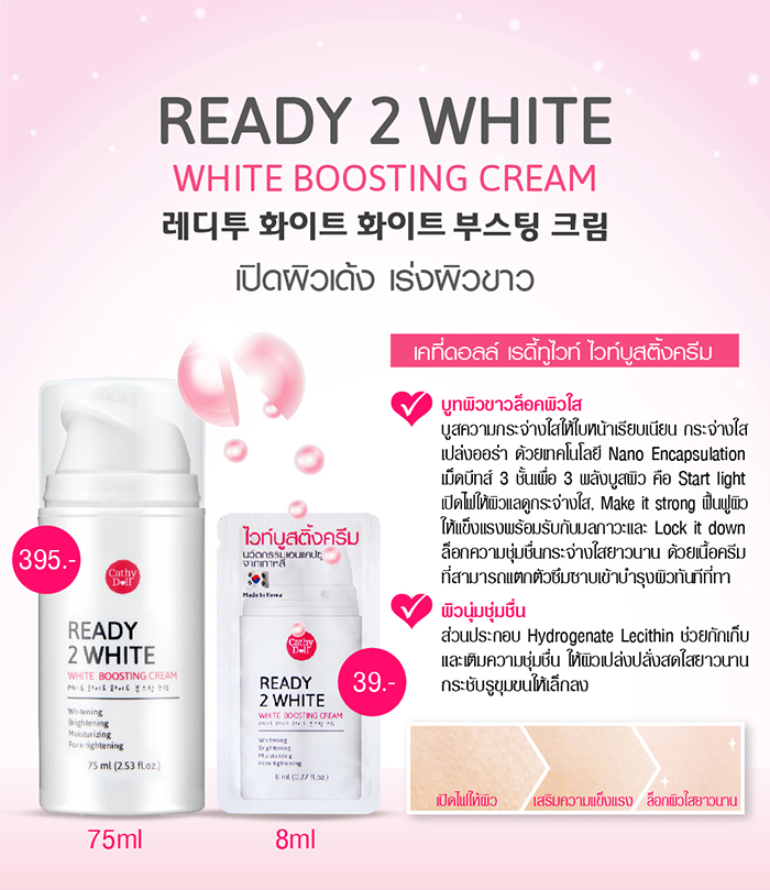 ขาย Cathy Doll Ready 2 White White Boosting Cream บูสติ้งครีม เปิดผิวเด้ง เร่งผิวขาว