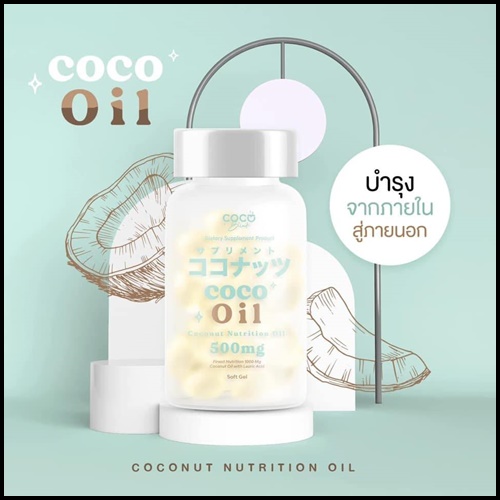 น้ำมันมะพร้าวสกัดเย็น โคโค่บลิ้ง ออยล์ Coco Blink Oil