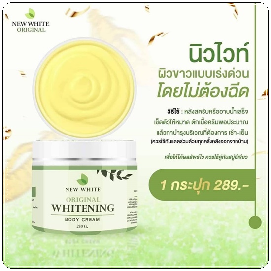 นิวไวท์ บอดี้ครีม New White Original Whitening Body Cream