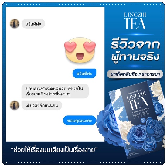 ชาเห็ดหลินจือ อารยา Lingzhi Tea Araya (1แถม2)