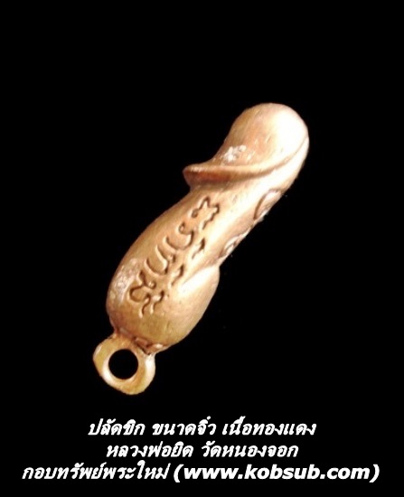 ปลัดขิก ขนาดจิ๋ว เนื้อทองแดง หลวงพ่อยิด วัดหนองจอก