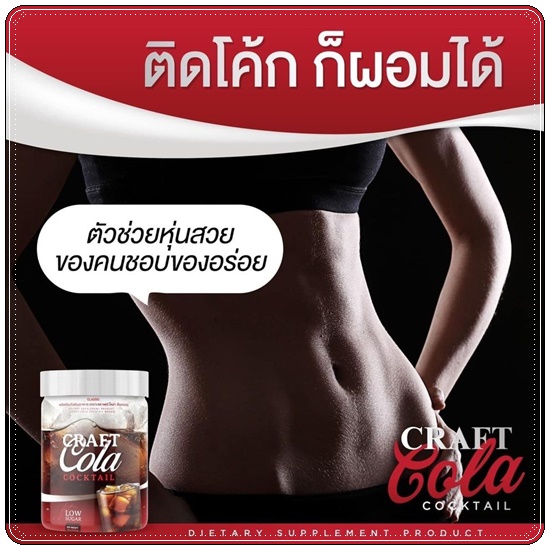 CRAFT COLA COCKTAIL คราฟต์โคล่า ค็อกเทล น้ำหวานกลิ่นโคล่า (ของแท้ ส่งฟรี)