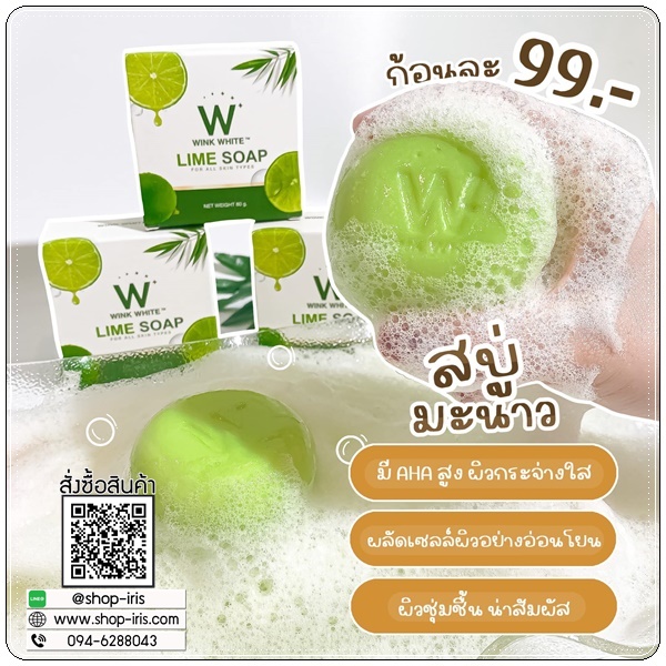 สบู่มะนาววิ้งไวท์ Lime Soap Wink White