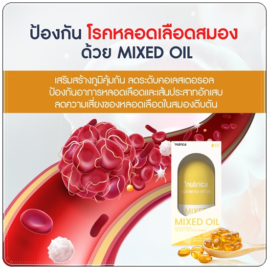 Nutrica MIXED OIL วิตามินระบบเส้นประสาทและกระดูก