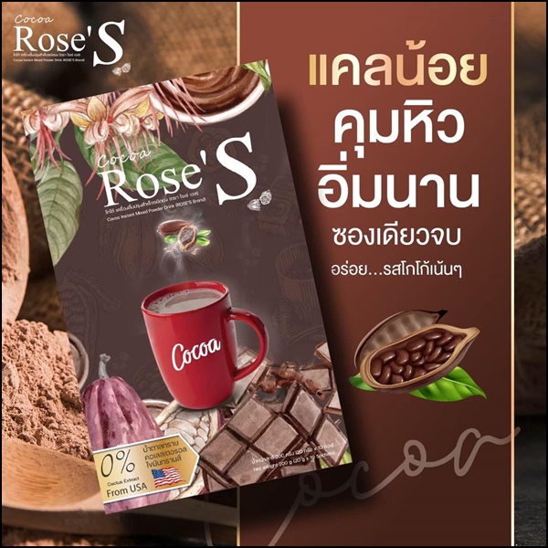 โกโก้ลดน้ำหนัก โกโก้โรเซ่เอส Cocoa Rose'S สูตรลดหิวจุกจิก (ส่งฟรี)