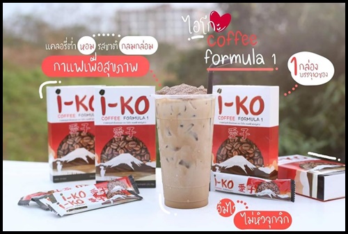 ไอโกะ คอฟฟี่ i-KO Coffee Fomula1 (โปร 1 แถม 1)