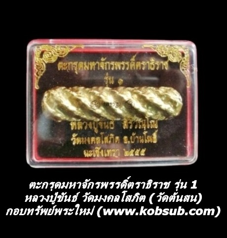 ตะกรุดมหาจักรพรรดิ์ตราธิราช รุ่น 1 หลวงปู่ขันธ์ วัดมงคลโสภิต (วัดต้นสน)