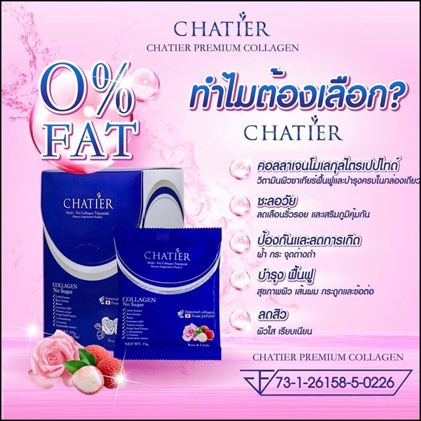 ชาเทียร์คอลลาเจน Chatier คอลลาเจนน้องฉัตร