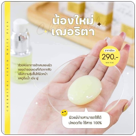 เซรั่มเฌอริตา Cherritha Serum White Plus