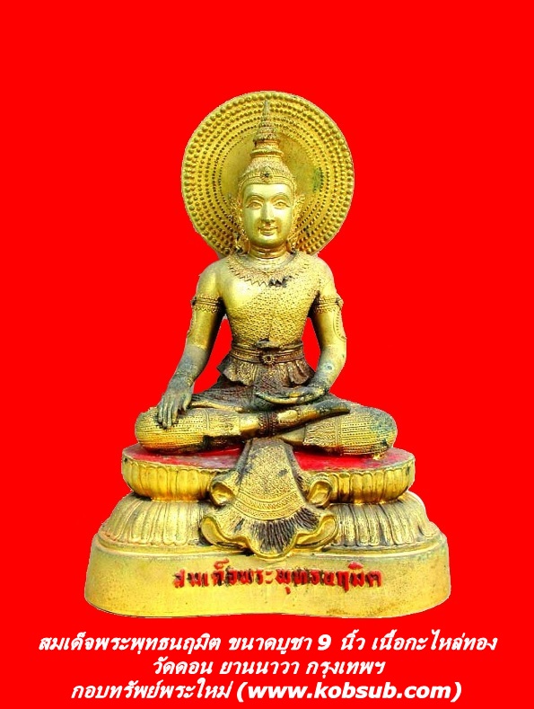 สมเด็จพระพุทธนฤมิต ขนาดบูชา 9 นิ้ว เนื้อกะไหล่ทอง วัดดอน ยานนาวา กรุงเทพฯ