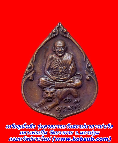 เหรียญนั่งเสือ หลังยันต์พุฒซ้อน รุ่นครบรอบวันสถาปนาการท่าเรือฯ หลวงพ่อเปิ่น วัดบางพระ