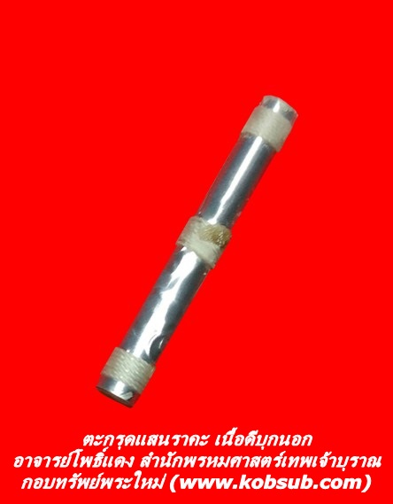 ตะกรุดแสนราคาะ เนื้อดีบุกนอก อาจารย์โพธิ์แดง สำนักพรหมศาสตร์เทพเจ้าบุราณ