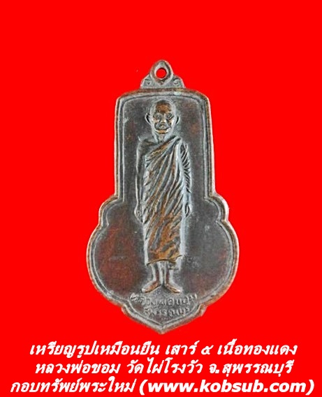 เหรียญรูปเหมือนยืน เสาร์ ๕ เนื้อทองแดง หลวงพ่อขอม วัดไผ่โรงวัว