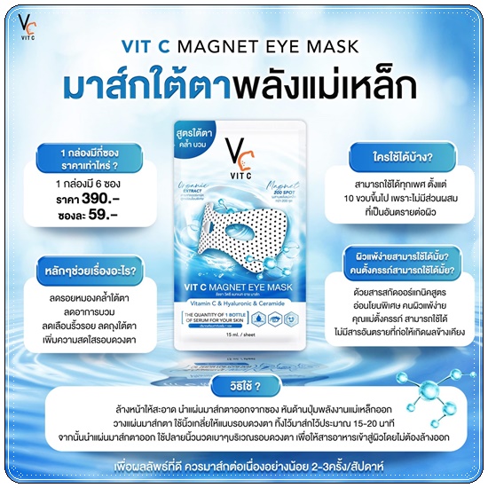 มาส์กใต้ตา พลังแม่เหล็ก VC VIT C MAGNET EYE MASK