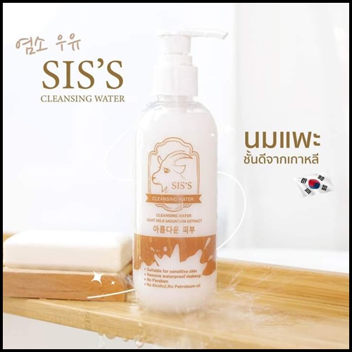 คลีนซิ่งนมแพะ SIS'S Cleansing Goat Milk (ของแท้ แพ็คเกตใหม่)