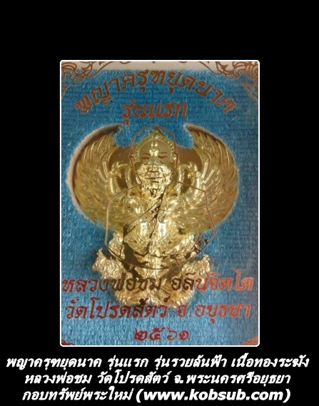 พญาครุฑยุดนาค รุ่นแรก รุ่นรวยล้นฟ้า เนื้อทองระฆัง หลวงพ่อชม วัดโปรดสัตว์ จ.พระนครศรีอยุธยา