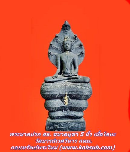 พระนาคปรก สธ. ขนาดบูชา 5 นิ้ว เนื้อโลหะ วัดบวรนิเวศวิหาร กทม.