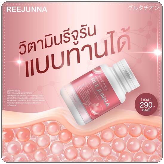 กลูต้ารีจูนน่า Reejunna (1แถม1)