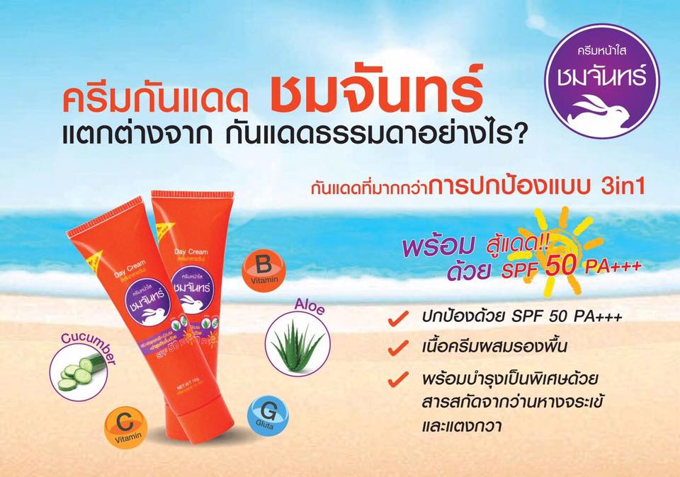ครีมกันแดดชมจันทร์ แบบหลอด