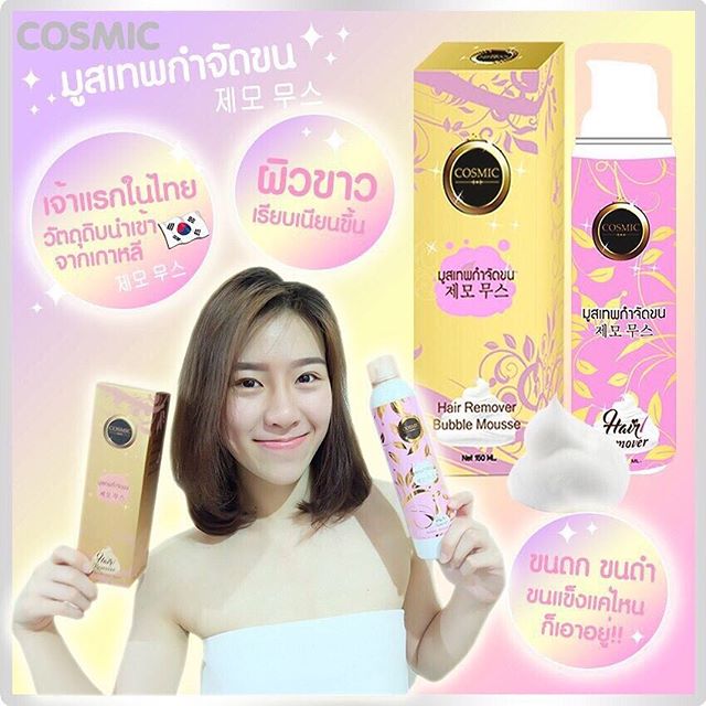คอสมิค มูสเทพกำจัดขน (Hair Remover Bubble Mousse By Cosmic)