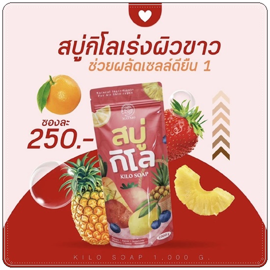 สบู่กิโล เมสิโอ้ Kilo Soap