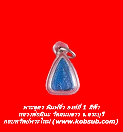พระสูตร พิมพ์จิ๋ว องค์ที่ 1 สีฟ้า หลวงพ่อผินะ วัดสนมลาว จ.สระบุรี