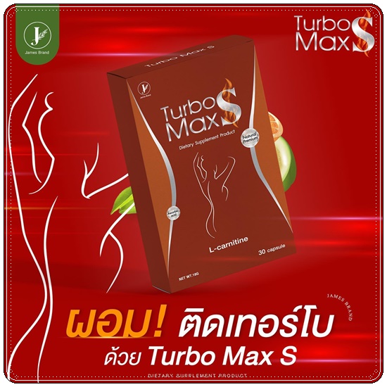 Turbo Max S เทอร์โบ แม็กซ์ เอส